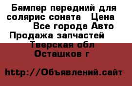 Бампер передний для солярис соната › Цена ­ 1 000 - Все города Авто » Продажа запчастей   . Тверская обл.,Осташков г.